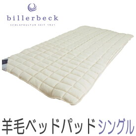 ビラベック 羊毛ベッドパッド (シングル 100×200cm) Billerbeck 羊毛 敷きパッド ロイマリンドウール