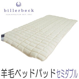 ビラベック 羊毛ベッドパッド (セミダブル 120×200cm) Billerbeck 羊毛 敷きパッド ロイマリンドウール