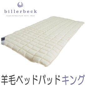 ビラベック 羊毛ベッドパッド (キング 180×200cm) Billerbeck 羊毛 敷きパッド ロイマリンドウール