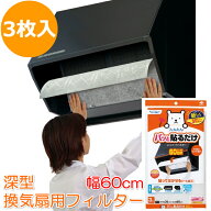 パッと貼るだけ 深型用フィルター 60cm 3枚 簡単取付 換気扇フィルター レンジフードフィルター 取り替え…
