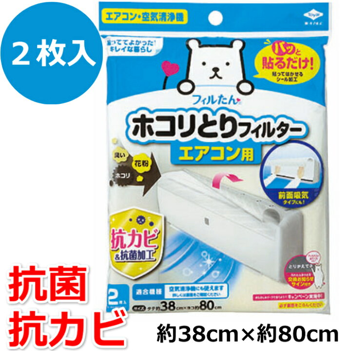 楽天市場】パッと貼るだけ ホコリとりフィルター エアコン用 2枚入 