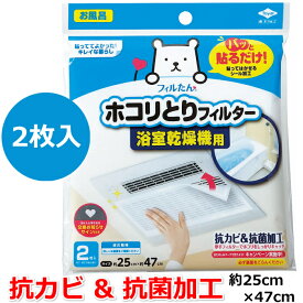 パッと貼るだけ ホコリとりフィルター 浴室乾燥機用 2枚入 東洋アルミ フィルたん 浴室乾燥機用フィルター 浴室乾燥機 浴室乾燥 浴室暖房機 ほこり取り 貼るだけ フィルター 簡単取付 お風呂 浴室 換気扇フィルター 埃取り ホコリ 浴室換気扇