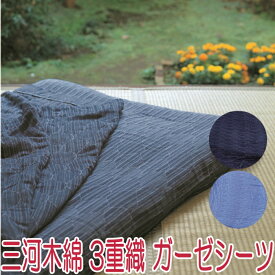 三河木綿 3重ガーゼシーツ (140×240cm) 愛知県 蒲郡 日本製 平織り ガーゼ 3重 ガーゼシーツ 吸水性 発散性 保湿性アップ