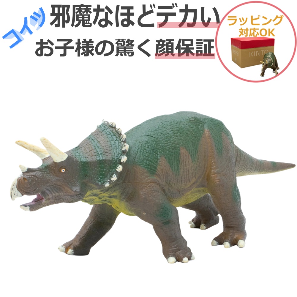 トリケラトプス　恐竜 おもちゃ フィギュア トリケラトプス ビニールモデル　FD-352安全 柔らかいソフトタイプ プレミアムエディション)フィギア　 ラッピング　熨斗　ジェラシックワールド | ママにイイコト　Ｒ-Ｓｔｙｌｅ