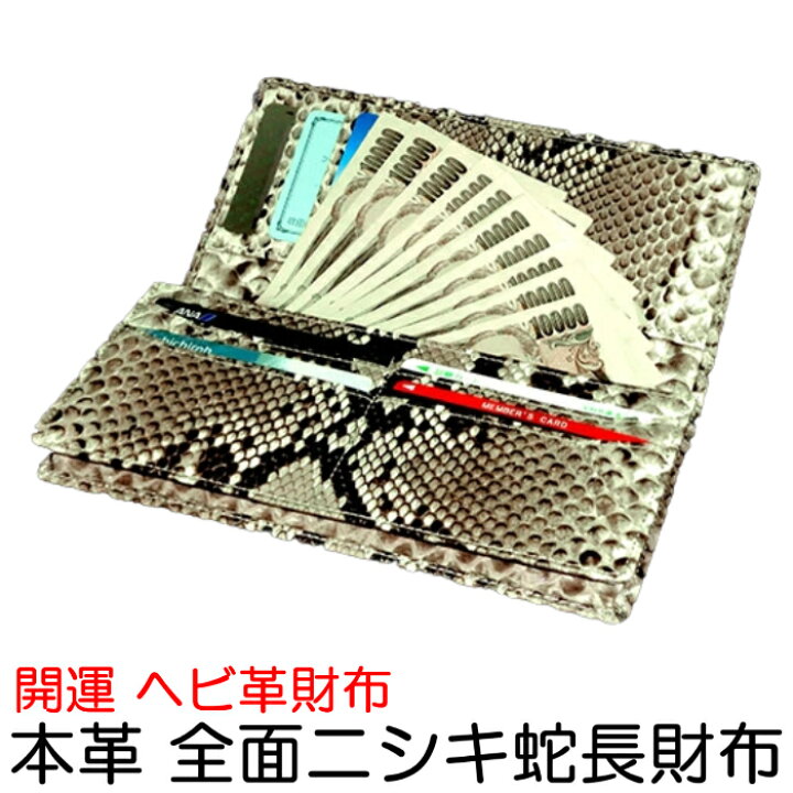 楽天市場】開運祈願 全面ニシキ蛇長財布 (3663) 金運 財運 開運 祈願 