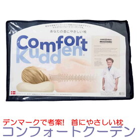 ビラベック コンフォートクーデン 首にやさしい枕 Billerbeck comfort Kudden 柔らか 安眠 枕 安眠枕 清潔 洗える枕 エコテックス 三次元立体構造