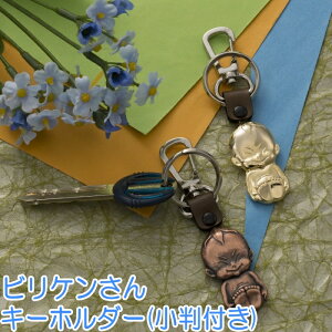 �r���P������L�[�z���_�[ (�����t��) �K�^�̐_�l �r���P������ �J�^ �����ǂ��P���A��������