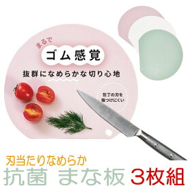 【3枚組】 まな板 抗菌 刃当たりなめらか抗菌まな板 雑菌対策 食中毒対策 カッティングボード アウトドア