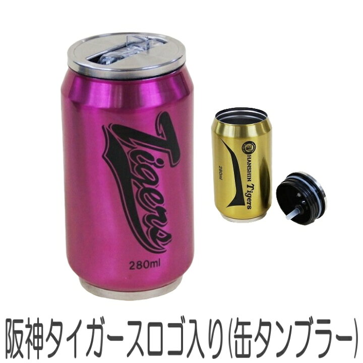 阪神タイガース ロゴ入り 缶タンブラー 280ml 阪神 タイガース 承認 タンブラー ステンレス製 ストロー式 コップ ビール ジュース  グラス ママにイイコト Ｒ-Ｓｔｙｌｅ