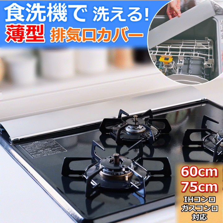 楽天市場】食洗機で洗える 薄型 排気口カバー 75cm / 60cm のコンロ対応 スライド式 伸縮 タイプで サイズ調整可能 (36~71cm) 油はねガード フラット 排気口 に飛び散る調理クズや 油はね をガード IHコンロ ガスコンロ 東洋アルミ 食器洗い乾燥機 【配送方法:定形外 ... 楽天市場】食洗機で洗える 薄型 排気口カバー 75cm / 60cm のコンロ対応 スライド式 伸縮 タイプで サイズ調整可能 (36~71cm) 油はねガード フラット 排気口 に飛び散る調理クズや 油はね をガード IHコンロ ガスコンロ 東洋アルミ 食器洗い乾燥機 【配送方法:定形外 ...