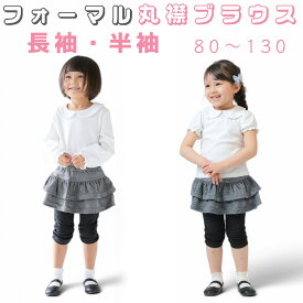 【Aenak】女の子用 フォーマル 綿100% 丸襟ブラウス オフホワイト　長袖 半袖サイズ 80 90 95 100 110 120 130子供服 正装 イベント用 インスタ映え衣装 記念写真 記念撮影 家族写真 結婚式 卒業式 入学式 発表会