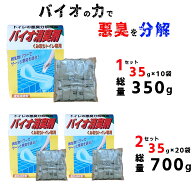 汲み取りトイレ バイオ消臭剤【1セット：約2～2.5か月 35gx10袋 / 2セット：約5ヶ月分 安心の大容量 35g…