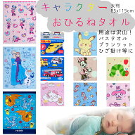 お昼寝ケット マルチタオル (85x115cm) 綿100% 多目的に使えるタオルケット お昼寝タオル 大判タオル バ…