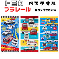 子供用 タオル トミカ プラレール キッズ用 バスタオル (60x120cm) 車 パトカー 救急車 消防車 ヘリコプ…
