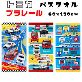子供用 タオル トミカ プラレール キッズ用 バスタオル (60x120cm) 車 パトカー 救急車 消防車 ヘリコプター 緊急車両 新幹線 男の子 小学生 プール用タオル スポーツタオル