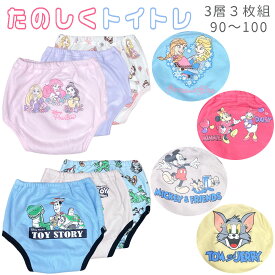 【2025年モデル】3層 トレーニングパンツ 女の子 男の子3層トレーニングパンツ 3枚組 ディズニー プリンセス ミニー アナ雪 ミッキー トイストーリー トムとジェリー綿 防水 トイレトレーニング パンツ ベビー 防水おねしょパンツ トイトレ 90 95 100cm