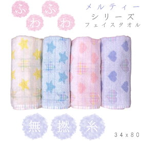 無撚糸フェイスタオル 34x80cm メルティーシリーズ ふわふわタオル ハート柄 スター柄 ブルー イエロー ピンク パープル 無撚糸 フェイスタオル 大人から子供まで 大人用 キッズタオル キッズ用 可愛いタオルレディース　女性用　女性用フェイスタオル