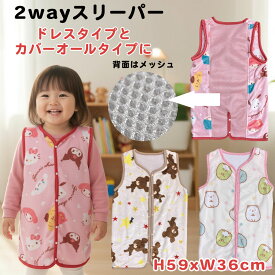 ベビー スリーパー 防寒 2way ドレスタイプ / カバーオールタイプ へ 切り替え可能 秋冬 春先 メッシュ 背中パイル 70〜80cm （※カバーオールとしての使用時）製品サイズ：H59 x W36cm 寝冷え防止 蒸れ対策 あったか すみっコぐらし くまのがっこう サンリオキャラクターズ