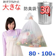 厚手 防臭袋 30L オムツ うんち 生ゴミが臭わないゴミ袋 防臭丸 大きいサイズ (80枚入 / 100枚入～)半透…