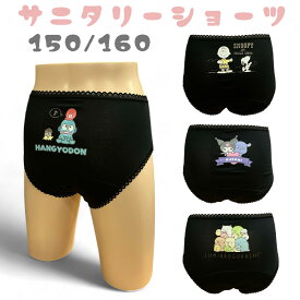サニタリーショーツ サンリオ ジュニア ポケット付き (ナプキン入れ）サニタリーショーツ ジュニア 150cm 160cm キャラクターパンツ スヌーピー すみっコぐらし クロミ ハンギョドン 生理用ショーツ 長い ロングシート 生理用パンツ 漏れにくい・蒸れにくい 女の子 パンツ