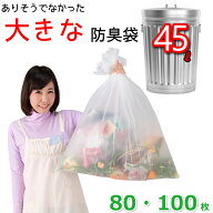 厚手 防臭袋 45L オムツ うんち 生ゴミが臭わないゴミ袋 防臭丸 大きいサイズ (80枚入 / 100枚入)半透明(…