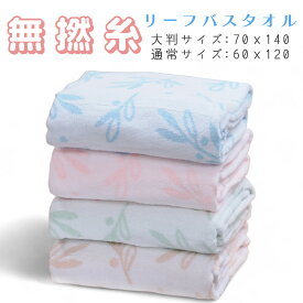 ふわふわ 無撚糸バスタオル 優しいリーフ柄 全4種類 オリーブ柄大判バスタオル(70x140) / ノーマルバスタオル (60x120cm) 1枚 大人から子供まで 大人用 キッズタオル キッズ用 可愛い子供 女の子 小学生 小学校 幼稚園 保育園お子様のお昼寝タオル