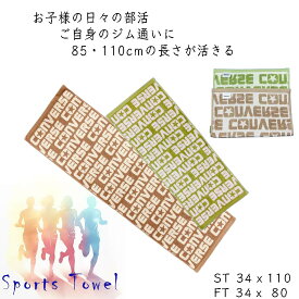 Converse コンバース　綿100％ 首に掛けやすいスポーツタオル（34cmx110cm) / フェイスタオル(34x75cm)タフで汗をしっかり吸収スポーツタオルはバスタオルにもなる長さ！スポーツジム お子様のクラブ活動 部活 スポーツ用タオル 野球 小学生 中学生 高校生