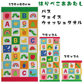 子供用タオル バスタオル はらぺこあおむし フェイスタオル ウォッシュタオル タオル3サイズ はらぺこあおむしタオル
