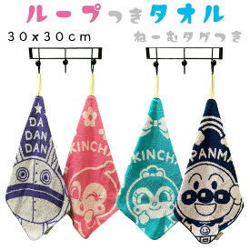 【入園準備】に必須！ ループ付きタオルループタオル　アンパンマン　ドキンちゃん　コキンちゃん　だだんだん2号（30x30cm）ハンドタオル　フェイスタオル 可愛い　キャラクター　保育園　幼稚園　入園入学　入園アイテム　ハンカチキャット