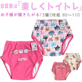 アンパンマン トレーニングパンツ【送料無料】3層トレパン女の子 アンパンマン（2枚セット） 綿 ポリエステル 防水 トイトレパンツ 80 90 95 100 110cm ピンク ホワイト 白色トイトレ 洗い替え