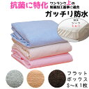 【しっかり抗菌防臭加工 抗菌効果：強 】防水シーツ シングル おねしょシーツ シングル セミダブル ダブル（厚み約13c…