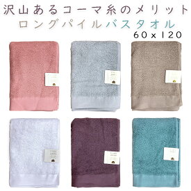 良質なコーマ糸使用 綿100％ カラータオル ロングパイル バスタオル1枚（60 x 120cm)ふわふわ 柔らかい肌ざわりとしっかりとしたボリューム質感 肌ざわり 毛羽落ちしにくい 長く使え素晴らしい 高級 タオル♪ピンク グリーン ホワイト ベージュ グレー パープル