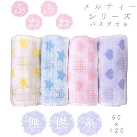 無撚糸 バスタオル 60x120cm メルティーシリーズ ふわふわタオル ハート柄 スター柄 ブルー イエロー ピンク パープル 無撚糸バスタオル 大人から子供まで 大人用 キッズタオル キッズ用 可愛いタオルレディース　女性用　女性用バスタオル