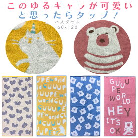 ジャガード織りバスタオル 大人用 バスタオル 子供用 アニマル柄 (60x120cm) ゆるキャラ おかえりグーペ シリーズ ベアー キャット 猫柄 ネコ ねこ くま クマ 可愛い動物園 タオル　動物タオル子供 女の子 小学生 小学校 幼稚園 保育園