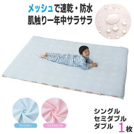 メッシュ 速乾 防水シーツ メッシュ生地 サラサラ おねしょシーツ シングル セミダブル ダブル (210x100 …