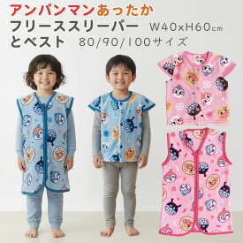 【2025秋冬新作】 アンパンマン スリーパー フリース ファスナー チンガード (40x60cm) / あったかい 子供服フリース ベスト ボタン 80 90 100 2タイプから選べる 総柄アンパンマン バイキンマン ドキンちゃん コキンちゃん 寝冷え 湯冷め 対策 子供服 前開き 防寒 部屋着