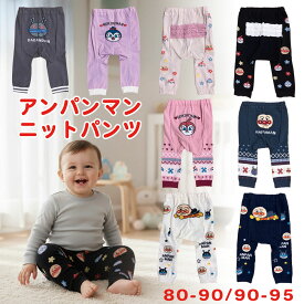【2025年 秋冬新作】アンパンマン レギンス ニットパンツ マチ付 子供 80-90 90-95 混紡 ベビー ズボン あったか 保育園 コキンちゃん ドキンちゃん だだんだん 柄 かわいい 動きやすい 女の子　男の子　ノルディック柄　フリル