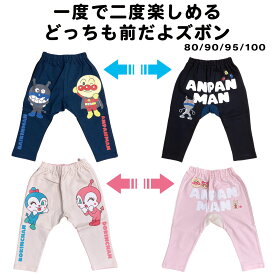 【2025年 秋冬新作】アンパンマン ズボン どっちも前 綿100 パンツ 子供 80 90 95 100 80サイズ 90サイズ 95サイズ 100サイズ ベビー キッズ 保育園 通園 ボトムス 動きやすい 前後間違えない 男の子 女の子
