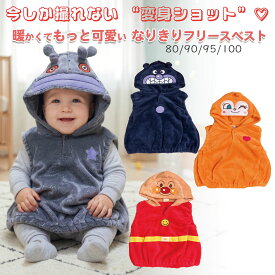 アンパンマン なりきり フード付きフリースベスト ベビー 80 90 95 100 だだんだん ドキンちゃん ばいきんまん 防寒 あったか 秋冬 春先 記念撮影や帰省のプレゼントに ポリエステル100% スリーパー代用 湯冷め防止 1歳 2歳 3歳 4歳 寝覚め防止 子供服 部屋着 防寒着