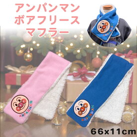 アンパンマン マフラー ベビー ループ付き 内側ボア フリース 11×66cm ピンク ブルー 子供 キッズ 首元 防寒 通園 かわいい あったか ループ通し マフラー 子ども 女の子 男の子