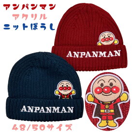 【2025年秋冬新作】アンパンマン ニット帽 （アクリル ） 刺繍付き 帽子 48サイズ（46-48) / 50サイズ (48-50)　レッド ネイビ　 ベビー キッズ 男の子 女の子 アンパンマンの刺繍 折り返し 正面 ANPANMAN のロゴ刺繍 冬 防寒 公園 お出かけ　あったかい