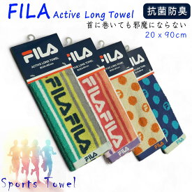 抗菌防臭加工 FILA フィラ 綿100％ アクティブロングタオル 細さが特徴！とにかく首に掛けやすい マフラータオル スポーツタオル（20cmx90cm) タフで汗をしっかり吸収スポーツジム お子様のクラブ活動 部活 スポーツ用タオル 野球 小学生 中学生 高校生
