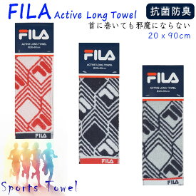 抗菌防臭加工 FILA フィラ 綿100％ アクティブロングタオル 細さが特徴！とにかく首に掛けやすい マフラータオル スポーツタオル（20cmx90cm) タフで汗をしっかり吸収スポーツジム お子様のクラブ活動 部活 スポーツ用タオル 野球 小学生 中学生 高校生
