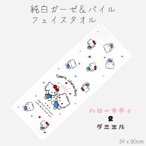 子供用 ガーゼタオル (裏はパイル生地) フェイスタオル (34x90cm) 表 ガーゼ 裏 パイル サンリオ キティ ダニエル マイメロディ クロミ ポムポムプリン シナモロール 子供 フェイス スポーツ