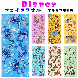 子供用 タオル ディズニー キッズ用 子供 フェイスタオル (34x75cm)　スティッチ ミニーマウス ミッキーマウス ドナルドダック プーさん チップとデール ラプンツェル 男の子 女の子 ユニセックス 小学生 幼稚園 保育園 小学生