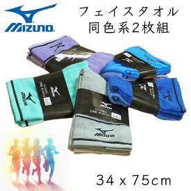 ミズノ フェイスタオル 2枚組 綿100％ Mizuno フェイスタオル 2枚組（同色系）（34cmx75cm) タフで汗をしっかり吸収スポーツジム お子様のクラブ活動 部活 スポーツ用タオル 野球 小学生 中学生 高校生 ブルー パープル グリーン ネイビー グレー