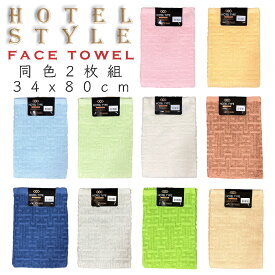 【2枚組】HOTEL STYLE ホテルスタイル フェイスタオル　同色2枚セット カラータオル（34cm x 80cm)Hotel Type　高級感漂うドビー織りでのデザイン！