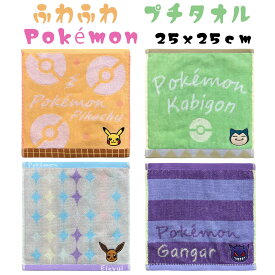 【入園準備】無撚糸 / 普通糸 ジャガード織り ポケモン プチタオル ふわふわ 刺繍付き ハンカチ（25x25cm）ミニ タオル ハンドタオル キャラクタータオル ポケモン ピカチュウ カビゴン ゲンガー イーブイ 可愛い 保育園　幼稚園 入園入学 入園アイテム