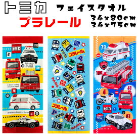 トミカ プラレール フェイスタオル タオル 働くくるま / 新幹線 ハンドタオル 約34×80cm / 34x75cm 緊急車両 パトカー ドクターイエロー 幼稚園・小学校・ちょっとしたお出かけに手やお顔の洗顔時に 便利なハンドタオル・フェイスタオル