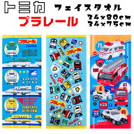 トミカ プラレール フェイスタオル タオル 働くくるま / 新幹線 ハンドタオル 約34×80cm / 34x75cm 緊急…